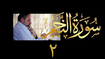 فيديو # ٥٤١ من مقاطع حظر التجول تدبر سورة النجم # ٢ الآية ١٥-٣٠