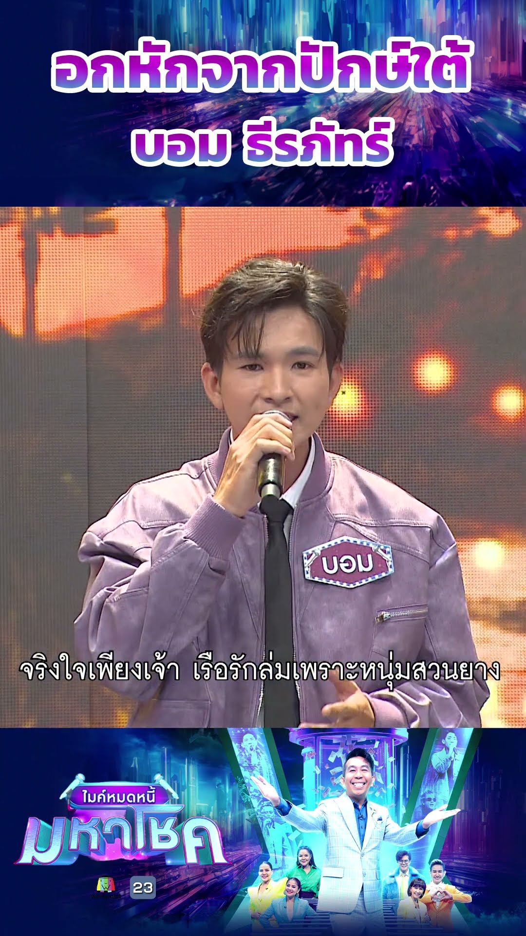 อกหักจากปักษ์ใต้ / บอม ธีรภัทร์ แชมป์ 107 สมัย #workpoint23 #ไมค์หมดหนี้มหาโชค