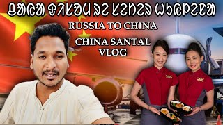 China Disam re seter huyena || first time travelling to China ￼#labahansda