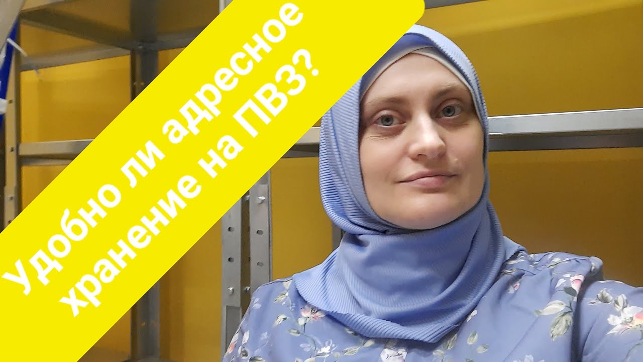Адресное хранение на ПВЗ. Сложно? - YouTube
