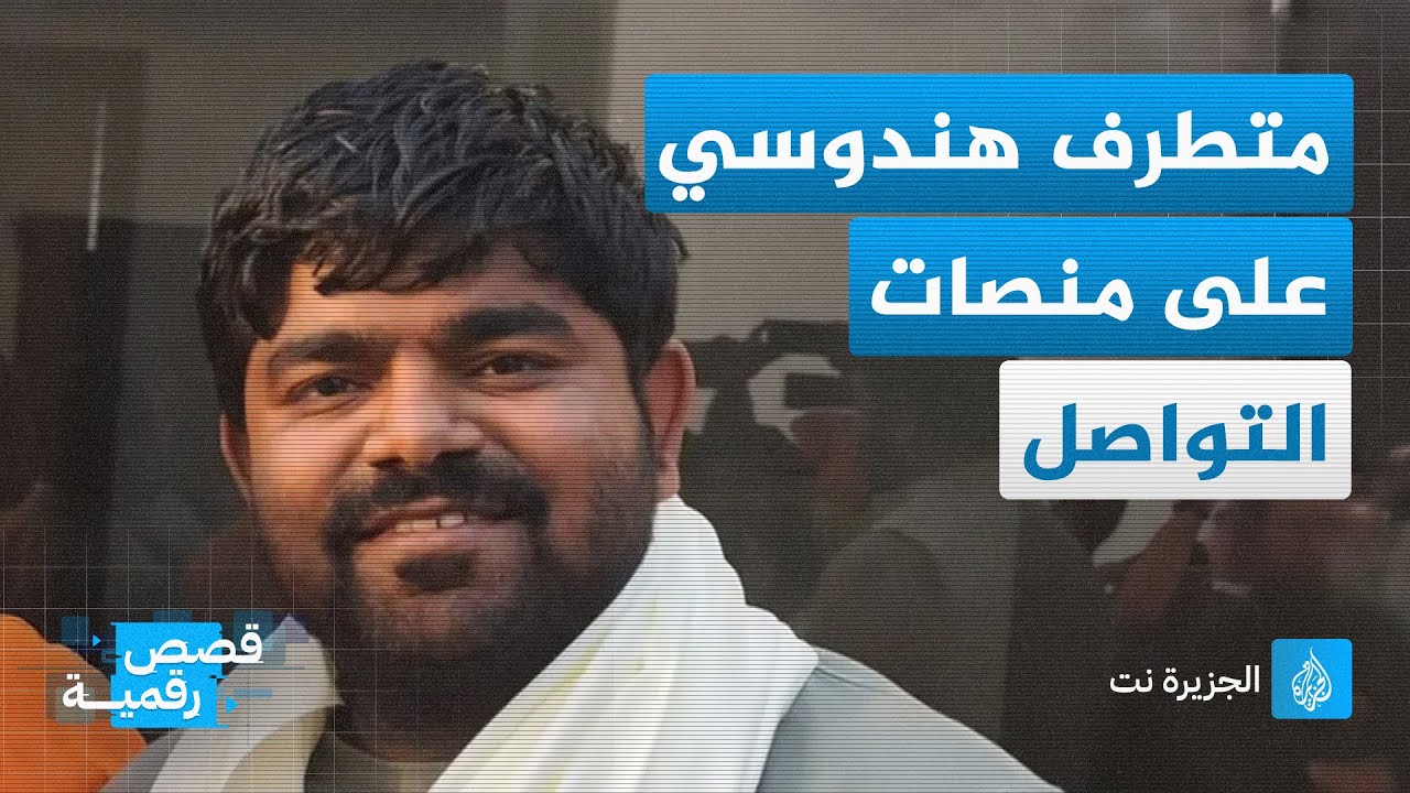 هندوسي متطرف يصور هجماته على هنود مسلمين ويحصد جوائز من منصات التواصل الأميركية