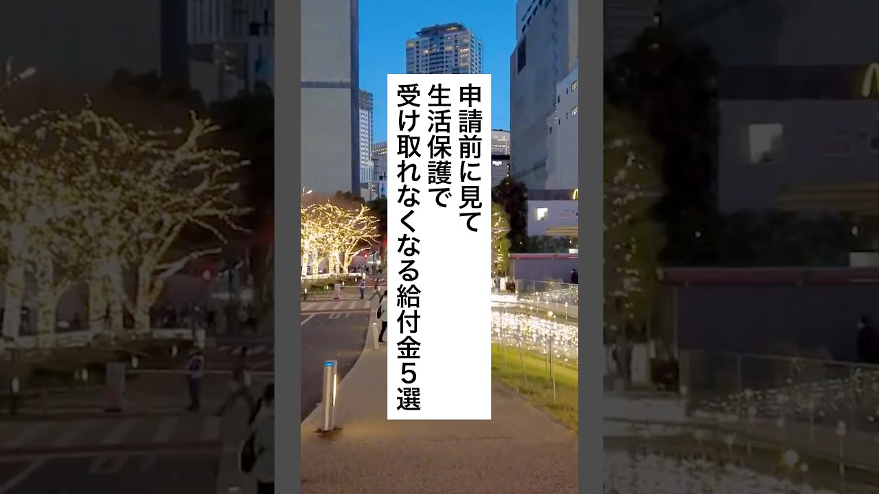 必見🔥生活保護で受け取れなくなる給付5選 #お金の勉強 #税金 #給付金