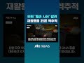 인천 '훼손 시신' 엿새째 미궁…경찰, 재활용품 35톤 역추적 #JTBC #Shorts