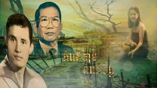 Video thumbnail of "កំពង់ចាមកំពង់ចិត្ត សំនៀងដេីមលោក សុះ ម៉ាត់ និពន្ធដោយកវី សេក មាស ម៉ា ឡៅពី"