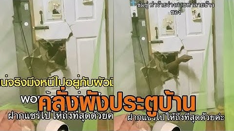 ชายเมายาคลั่ง พังประตูบ้านจนทะลุ ขู่ทำร้าย ผวาไม่ปลอดภัย ที่บ้านมีแต่ผู้หญิง