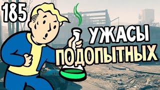 Мульт Fallout 4 Automatron Прохождение На Русском 185 УЖАСЫ ПОДОПЫТНЫХ