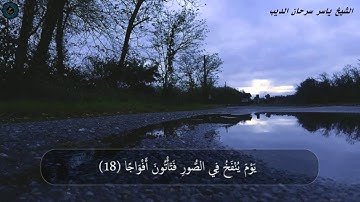 سورة النبأ - الشيخ ياسر سرحان الديب