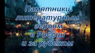 Памятники литературным героям видео Памятники литературным героям
