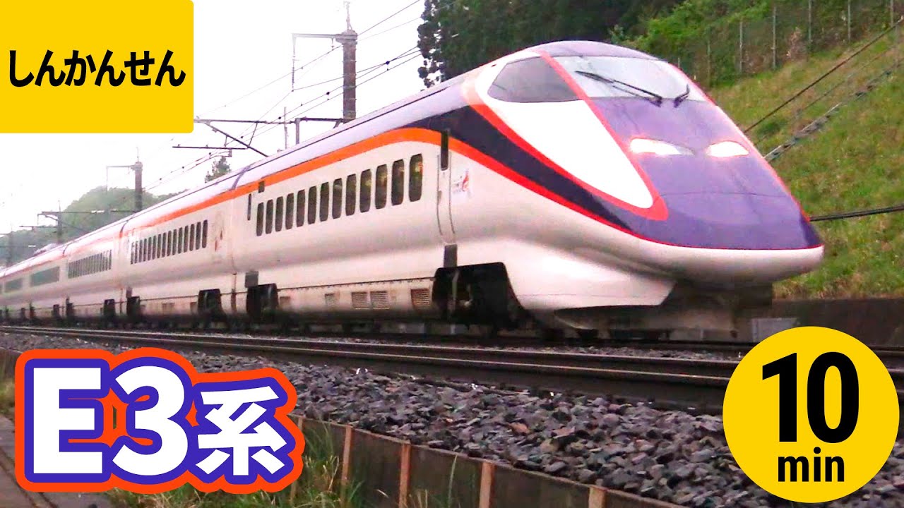 【しんかんせん】E3系 新幹線【つばさ】東北新幹線・山形新幹線 走行シーンまとめ〈10分〉Super-Express Shinkansen