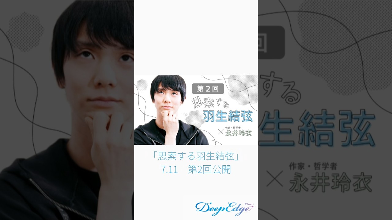 キター！Deep Edge Plus【思索する羽生結弦】第2回…鳥、問い