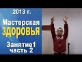 Норбеков Деменьшин - Мастерская здоровья. д.1 ч.2 Как стать здоровым