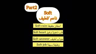 ترجمة كلمة soft مع كلمات متنوعة rain/job /heart/ answer screenshot 2