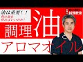 【世界一嫌われ医者・内海聡 うつみん】健康に直結するため重要な油の話。何の油を摂ればいいのか？今回は調理油とアロマオイルについてお話しします♪
