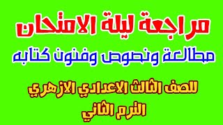 مراجعة ليلة الامتحان مطالعة ونصوص وفنون كتابة للصف الثالث الاعدادى الازهرى الترم الثانى