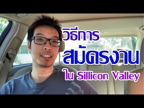 EP5: วิธีการสมัครงานใน Silicon Valley
