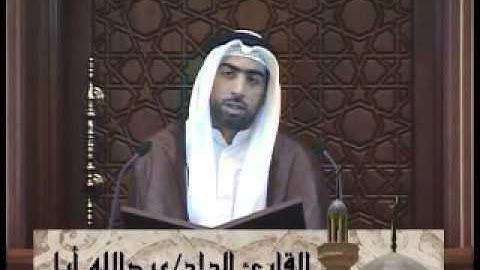تلاوة رائعة للحاج عبدالله أبل ما تيسر له من سورة غافر ج1