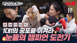 [하이라이트] 맞아도 물러서지 않아! 혼자 싸우지만 함께 이겨내는 무쇠 소녀들의 복싱 성장기 START🥊 #무쇠소녀단2 EP.0