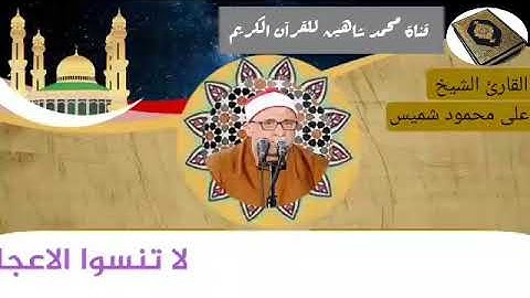 قرآن الجمعة اليوم الموافق 8/1/2021 لفضيلة القارئ الشيخ على محمود شميس