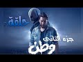 مسلسل وطن الجزء الثاني حلقه 7