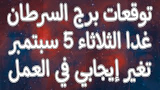 توقعات برج السرطان غدا الثلاثاء 5//9//2023 الحظ يدعمك بقوه و سفر يجعلك سعيدا