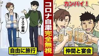 【漫画】コロナ自粛を完全無視...Fラン大学生。旅行に行って宴会...もちろんクラスター！