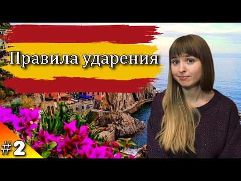 Ударения в Испанском Языке. Правила ударения в Испанском.