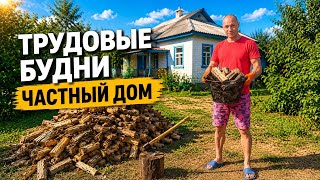 ТРУДОВЫЕ БУДНИ: ЧАСТНЫЙ ДОМ: ЧТО НА ЭТОТ РАЗ?