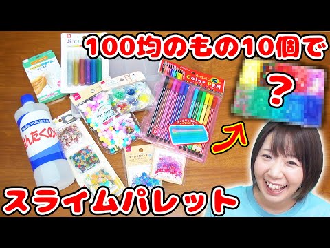 【DIY】100均の商品10個のみで!?w 1000円スライムパレットチャレンジやってみたら面白すぎた!!【slime】