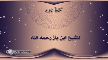 تلاوة نادرة للشيخ ابن باز *رحمه الله