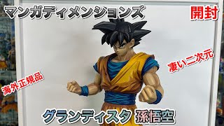 ドラゴンボールフィギュア　マンガディメンションズ　グランディスタ 孫悟空　二次元彩色　開封