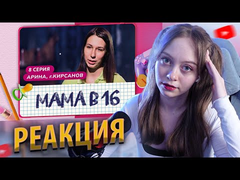 [РЕАКЦИЯ] МАМА В 16 | 8 ВЫПУСК | АРИНА, КИРСАНОВ