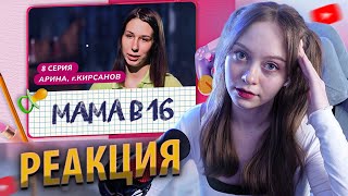 [РЕАКЦИЯ] МАМА В 16 | 8 ВЫПУСК | АРИНА, КИРСАНОВ