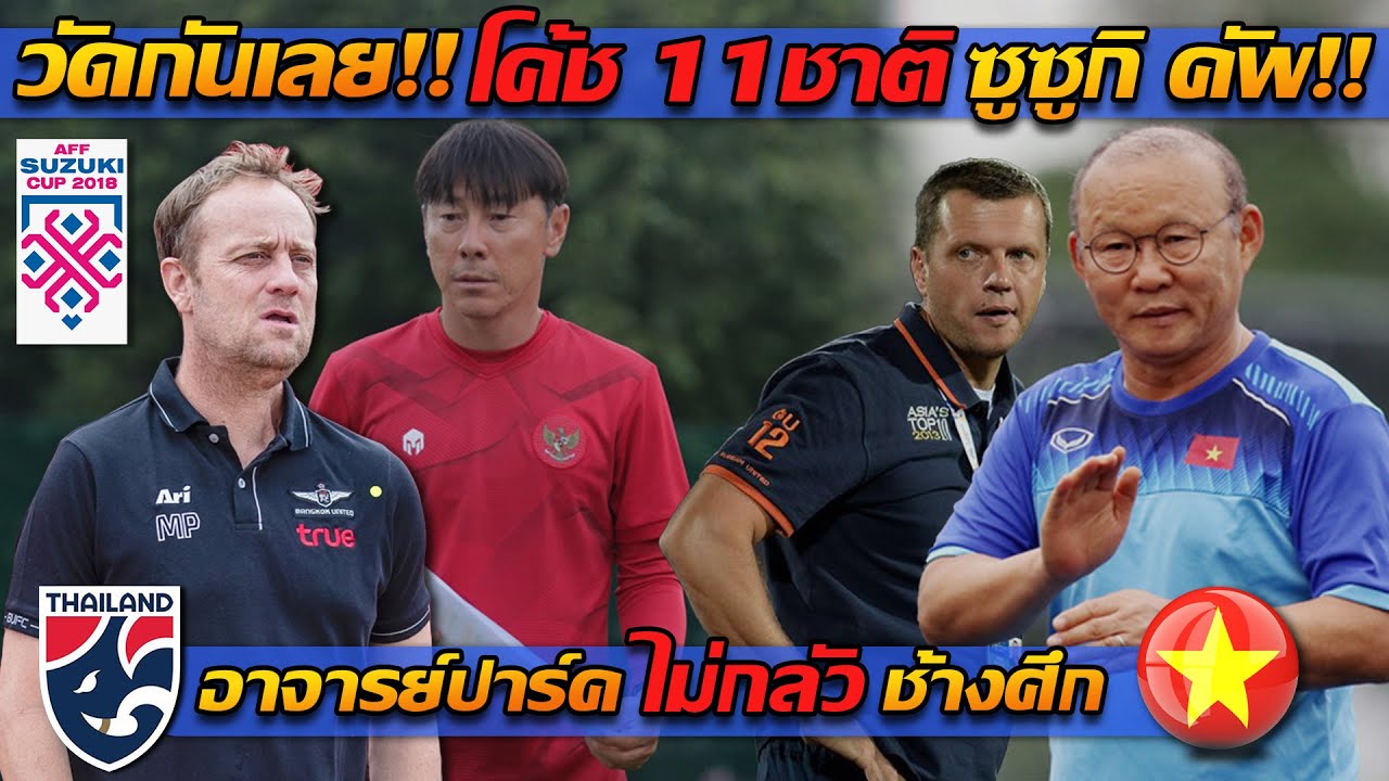 ศึกชิงเจ้าอาเซียน!! วิเคราะห์โค้ช ทีมชาติร่วมแข่ง ซูซูกิ คัพ (ทีมชาติไทย) - แตงโมลง ปิยะพงษ์ยิง