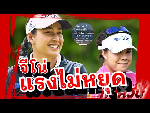 โปรจีโน่ฟอร์มดุ! นำโด่งรอบสองกอล์ฟ Mizuho Americas Open 2026