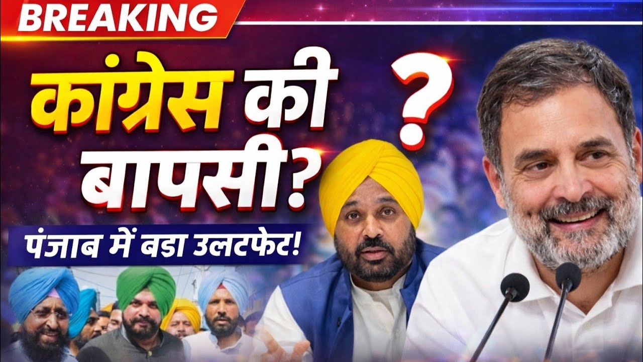 पंजाब में काँग्रेस की बच गई जान, इस बार बन जाएगी सरकार!
