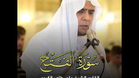 ✅جديد✅تلاوة مميزة ماتيسر من سورة الفتح .!للشيخ علي طاهر الكردي