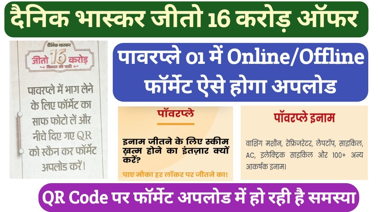 दैनिक भास्कर जीतो 16 करोड़ ऑफ़र पावरप्ले कैसे खेले ।। Jeeto 16 crore offer powerpaly