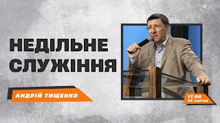 Воскресное служение / Андрей Тищенко