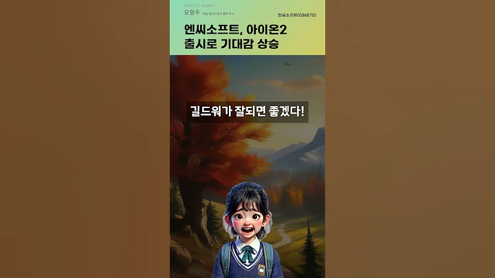 엔씨소프트, 아이온2 출시로 기대감 상승 #20251017#주식#증권정보#주식정보