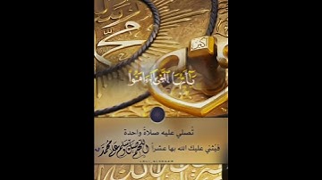ٱية الصلاة على النبي __ القارئ عبدالله القرافي _حالات واتس اب _ستوري _سناب_صلوا على رسول الله 🌹