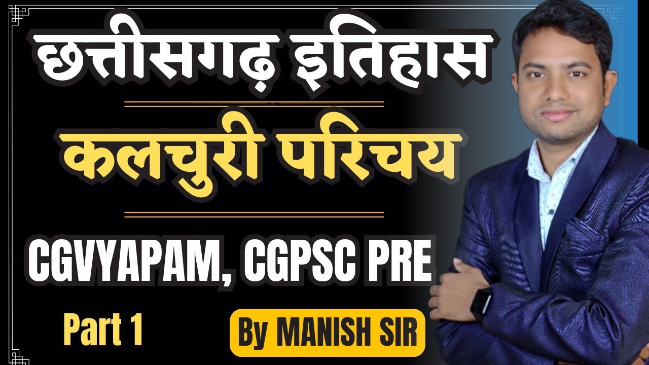 Part -1 कलचुरी परिचय || छत्तीसगढ़ इतिहास | सम्पूर्ण छत्तीसगढ़ सीरीज  For CGVYAPAM, CGPSC PRE