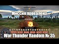 Миссия провалена! WAR THUNDER RANDOM № 35!