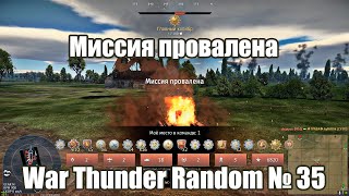 Миссия провалена! WAR THUNDER RANDOM № 35!