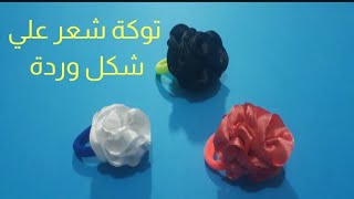 توكة شعر علي شكل وردة بشريط الستان\How to make hair toppings in the form of arose with asatin ribbon