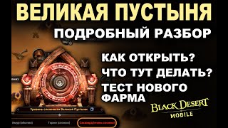 📱BDM: ВЕЛИКАЯ ПУСТЫНЯ (после реворка). Подробный гайд и тесты фарм монет в Black Desert Mobile (БДМ)