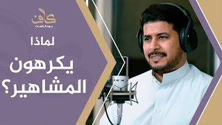 لماذا يكرهون المشاهير؟ | أ. سعيد الحارثي