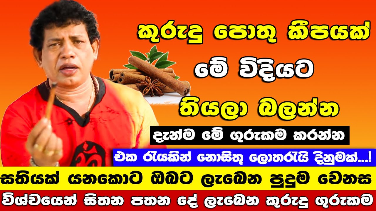 කුරුදු පොතු කීපයක් මේ විදියට තියලා නිදා ගන්න | Chamin Warnakula | Cinnamon | money attraction