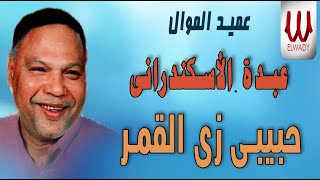 Abdo El Eskandrany - Habebe Zy El Amar / عبده الأسكندراني - حبيبي زي القمر