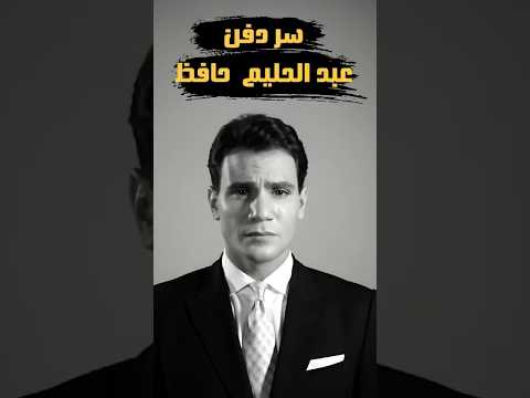 السر الخفي وراء دفن عبد الحليم حافظ
