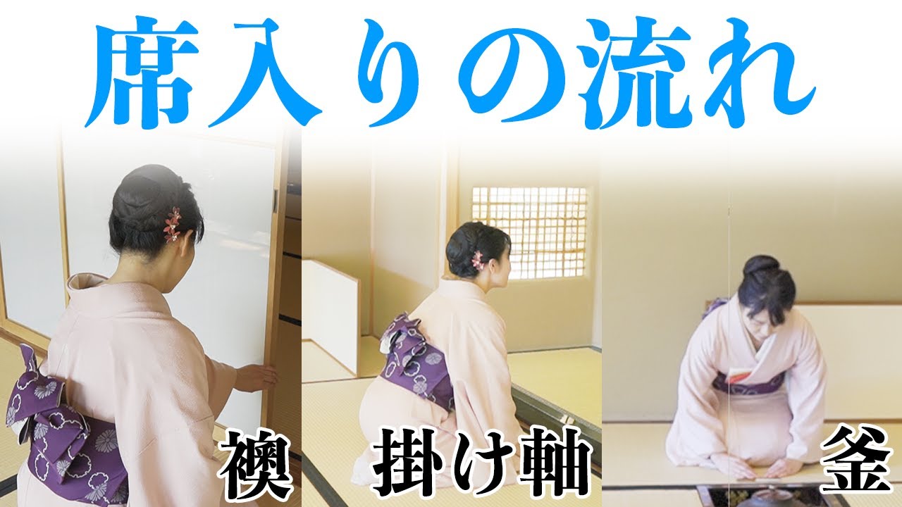 席入り